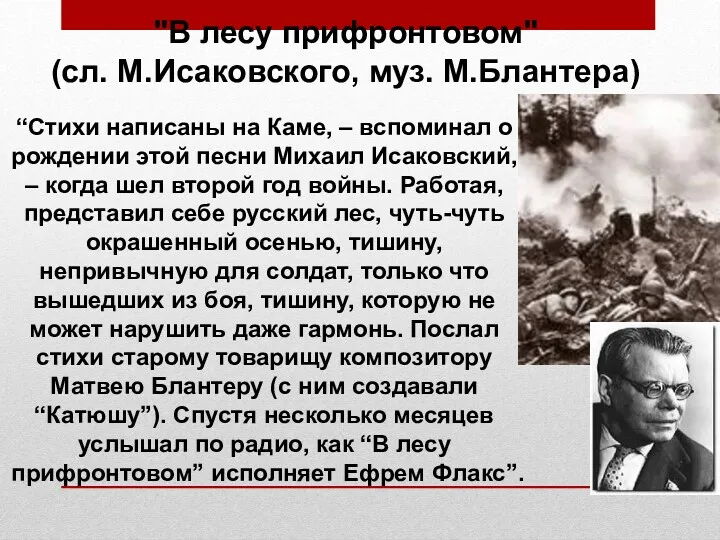 "В лесу прифронтовом" (сл. М.Исаковского, муз. М.Блантера) “Стихи написаны на