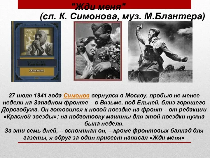 "Жди меня" (сл. К. Симонова, муз. М.Блантера) 27 июля 1941