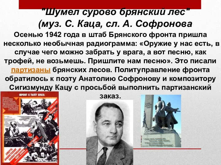 "Шумел сурово брянский лес" (муз. С. Каца, сл. А. Софронова