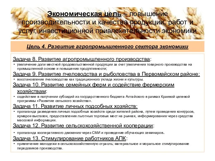 Экономическая цель – повышение производительности и качества продукции, работ и