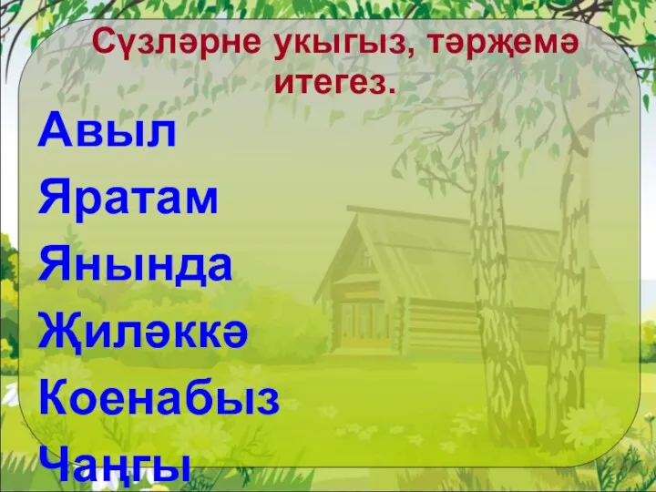 Сүзләрне укыгыз, тәрҗемә итегез. Авыл Яратам Янында Җиләккә Коенабыз Чаңгы