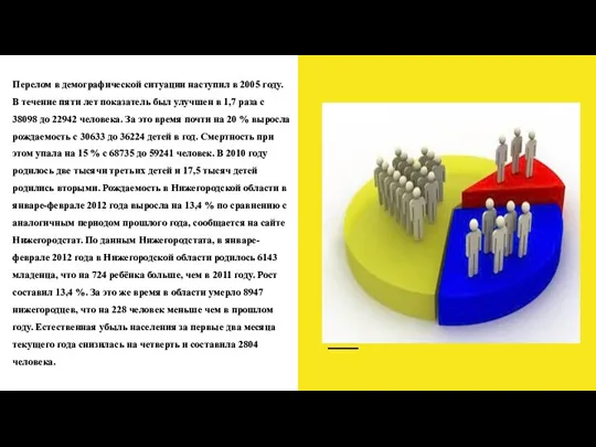 Перелом в демографической ситуации наступил в 2005 году. В течение