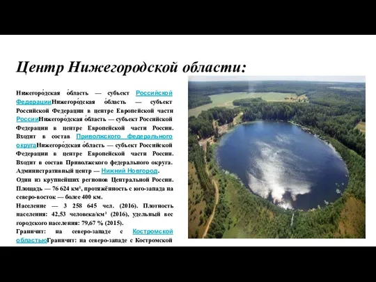 Центр Нижегородской области: Нижегоро́дская о́бласть — субъект Российской ФедерацииНижегоро́дская о́бласть