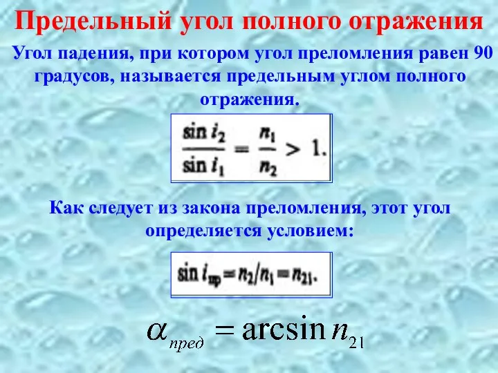 Предельный угол полного отражения Угол падения, при котором угол преломления