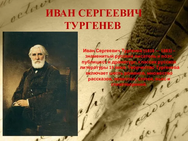 ИВАН СЕРГЕЕВИЧ ТУРГЕНЕВ Иван Сергеевич Тургенев (1818 — 1883) –