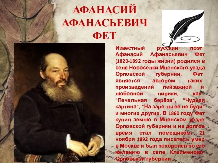 Известный русский поэт Афанасий Афанасьевич Фет (1820-1892 годы жизни) родился