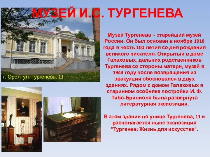 Музей Тургенева - старейший музей России. Он был основан в