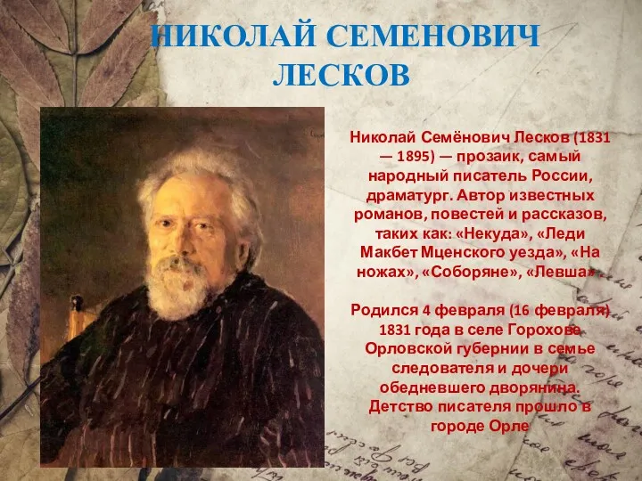 НИКОЛАЙ СЕМЕНОВИЧ ЛЕСКОВ Николай Семёнович Лесков (1831 — 1895) —