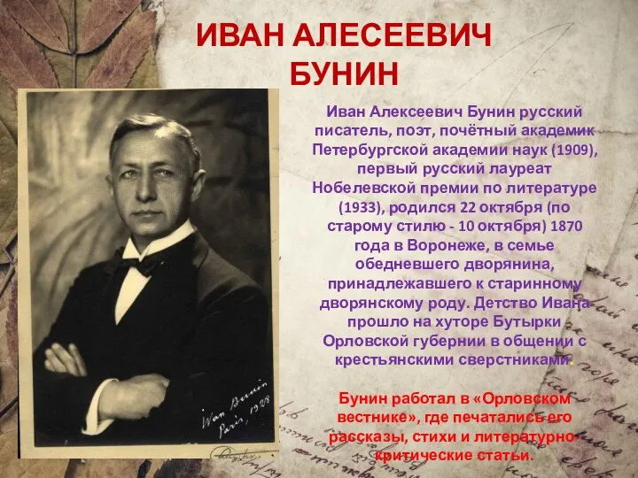 ИВАН АЛЕСЕЕВИЧ БУНИН Иван Алексеевич Бунин русский писатель, поэт, почётный