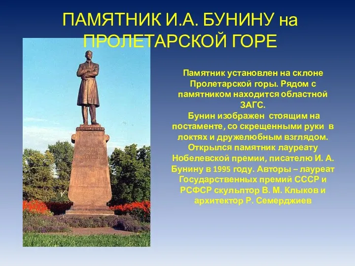 Памятник установлен на склоне Пролетарской горы. Рядом с памятником находится