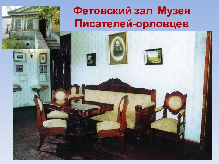 Фетовский зал Музея Писателей-орловцев