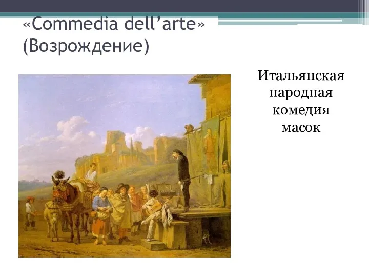 «Commedia dell’arte» (Возрождение) Итальянская народная комедия масок