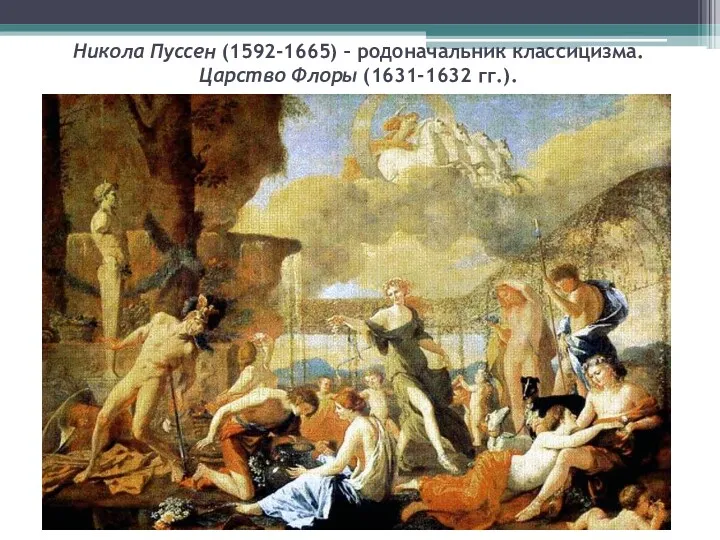 Никола Пуссен (1592-1665) – родоначальник классицизма. Царство Флоры (1631-1632 гг.).