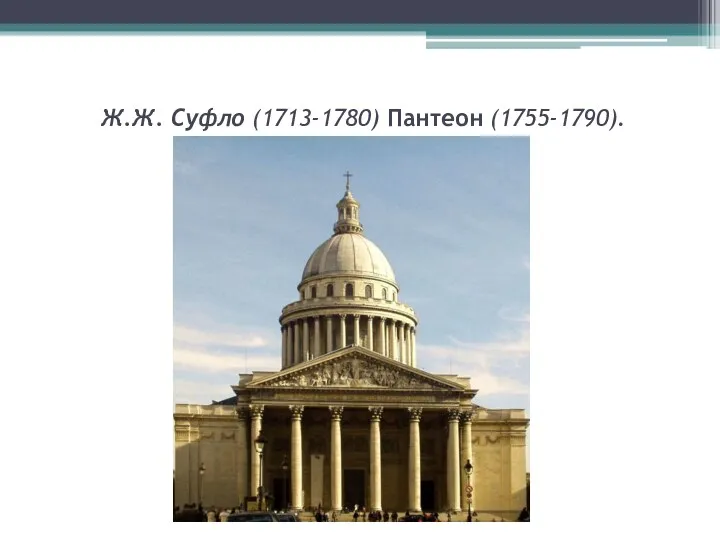 Ж.Ж. Суфло (1713-1780) Пантеон (1755-1790). (Классицизм)