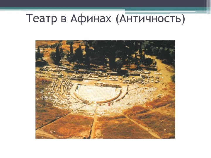 Театр в Афинах (Античность)