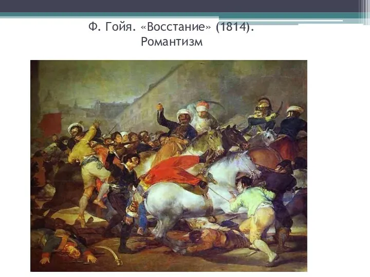 Ф. Гойя. «Восстание» (1814). Романтизм