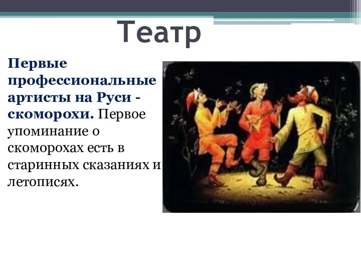 Театр Первые профессиональные артисты на Руси - скоморохи. Первое упоминание