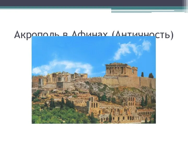 Акрополь в Афинах (Античность)