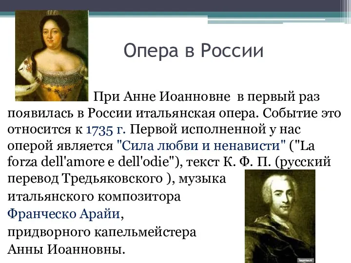 Опера в России При Анне Иоанновне в первый раз появилась