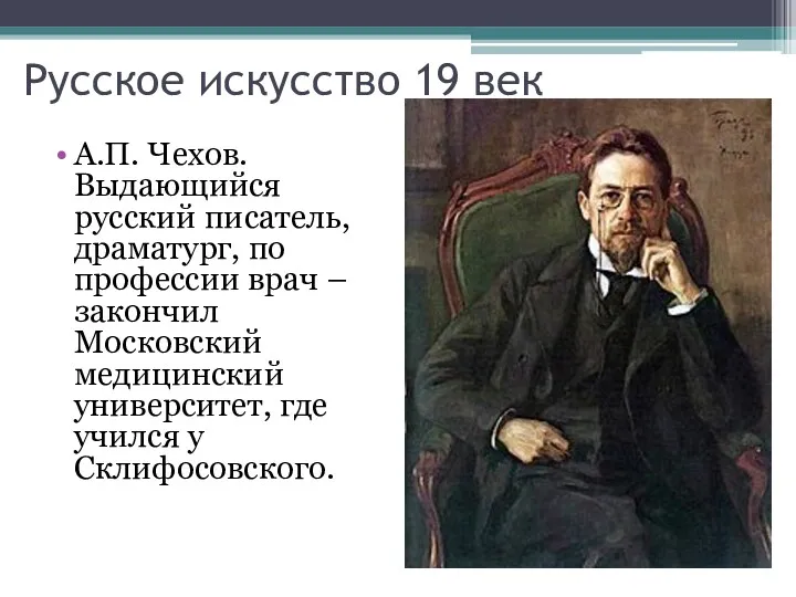 Русское искусство 19 век А.П. Чехов. Выдающийся русский писатель, драматург,