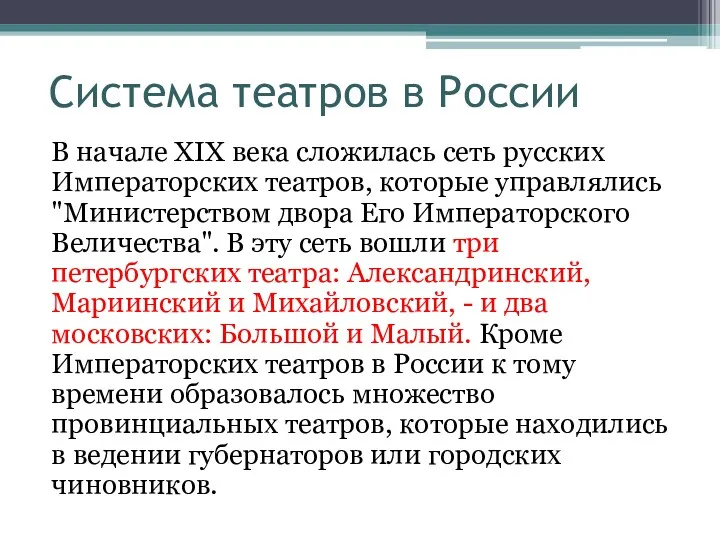 Система театров в России В начале XIX века сложилась сеть