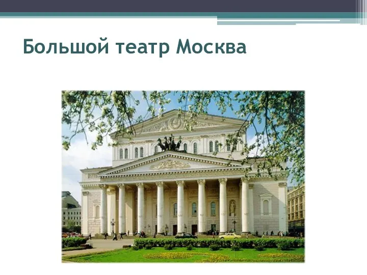 Большой театр Москва