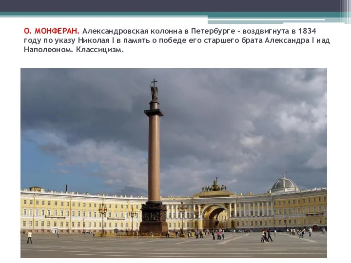О. МОНФЕРАН. Александровская колонна в Петербурге - воздвигнута в 1834