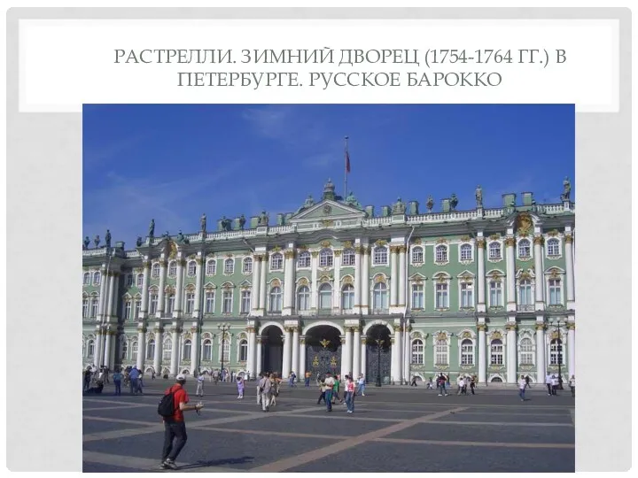 РАСТРЕЛЛИ. ЗИМНИЙ ДВОРЕЦ (1754-1764 ГГ.) В ПЕТЕРБУРГЕ. РУССКОЕ БАРОККО