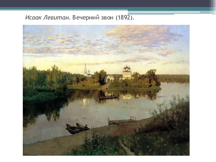 Исаак Левитан. Вечерний звон (1892).