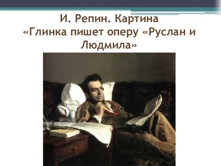 И. Репин. Картина «Глинка пишет оперу «Руслан и Людмила»