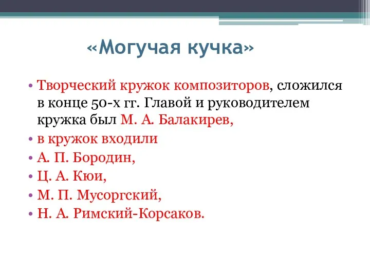 «Могучая кучка» Творческий кружок композиторов, сложился в конце 50-х гг.