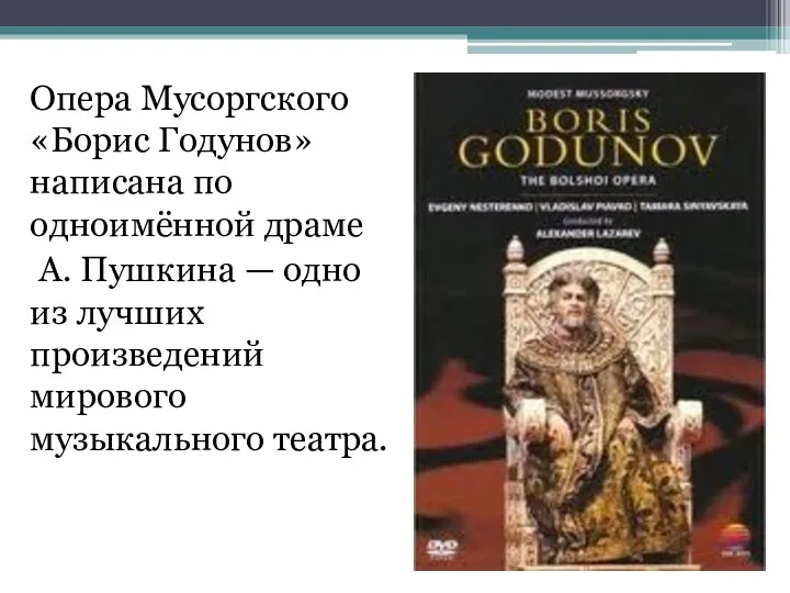 Опера Мусоргского «Борис Годунов» написана по одноимённой драме А. Пушкина