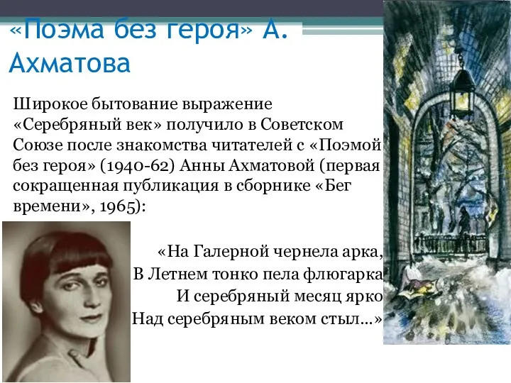 «Поэма без героя» А. Ахматова Широкое бытование выражение «Серебряный век»