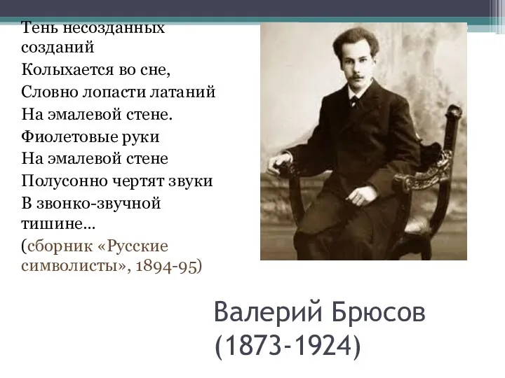 Валерий Брюсов (1873-1924) Тень несозданных созданий Колыхается во сне, Словно