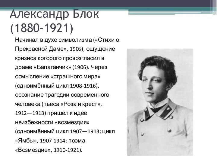 Александр Блок (1880-1921) Начинал в духе символизма («Стихи о Прекрасной