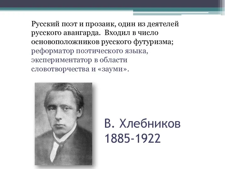 В. Хлебников 1885-1922 Русский поэт и прозаик, один из деятелей