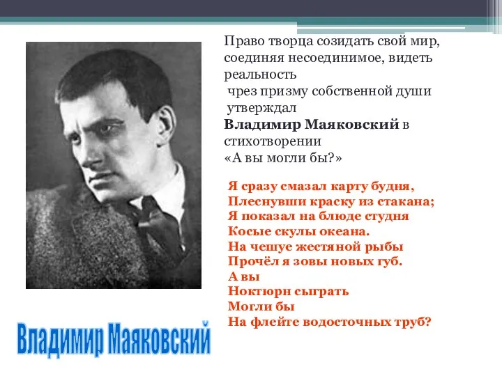 Владимир Маяковский Право творца созидать свой мир, соединяя несоединимое, видеть