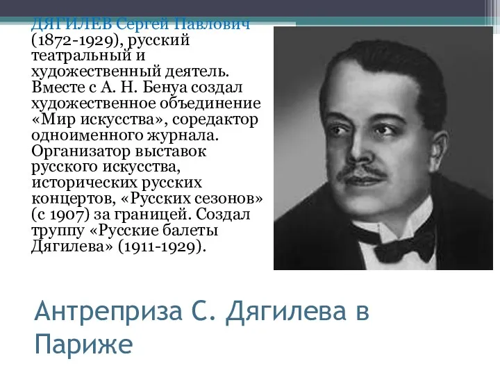 Антреприза С. Дягилева в Париже ДЯГИЛЕВ Сергей Павлович (1872-1929), русский