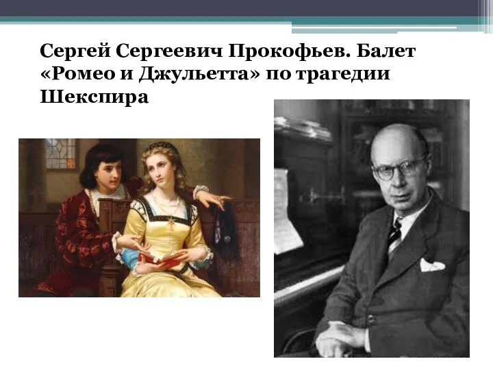 Сергей Сергеевич Прокофьев. Балет «Ромео и Джульетта» по трагедии Шекспира