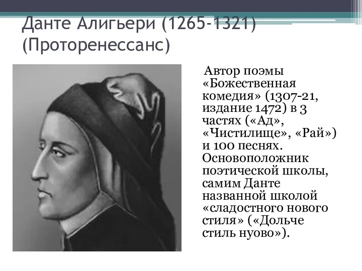 Данте Алигьери (1265-1321) (Проторенессанс) Автор поэмы «Божественная комедия» (1307-21, издание