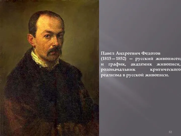 12/3/2019 Павел Андреевич Федотов (1815—1852) — русский живописец и график,