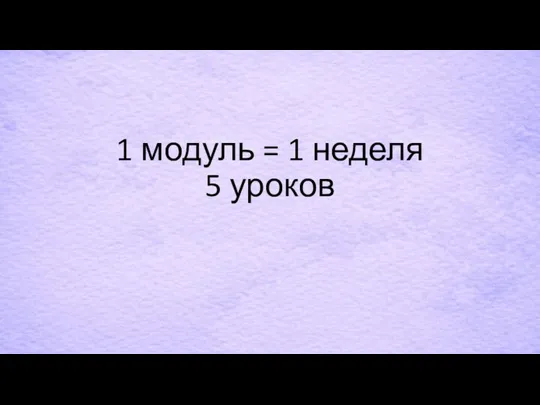 1 модуль = 1 неделя 5 уроков