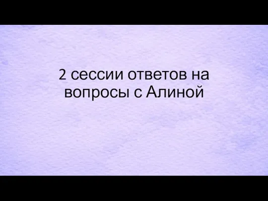 2 сессии ответов на вопросы с Алиной