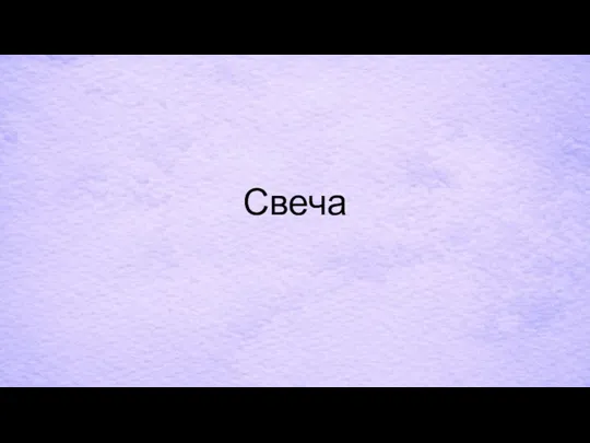 Свеча