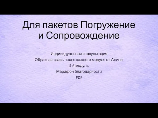 Для пакетов Погружение и Сопровождение Индивидуальная консультация Обратная связь после каждого модуля от