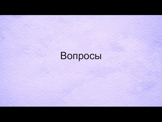 Вопросы