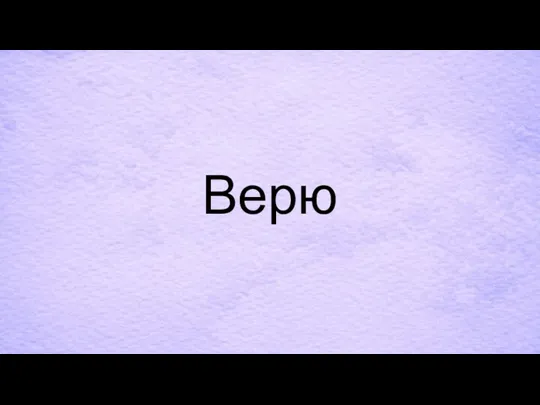 Верю