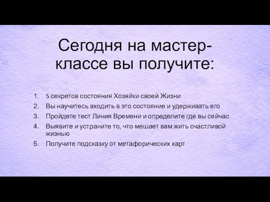 Сегодня на мастер-классе вы получите: 5 секретов состояния Хозяйки своей