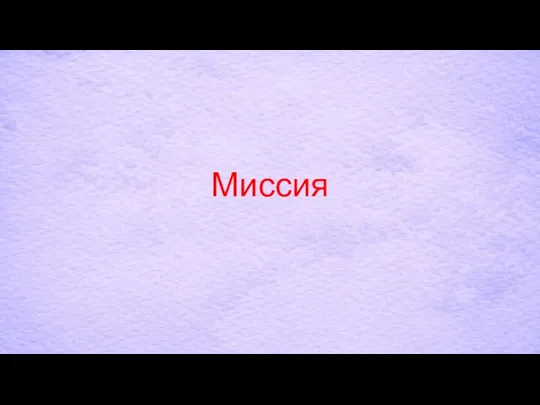 Миссия