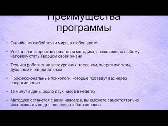 Преимущества программы Онлайн, из любой точки мира, в любое время Уникальная и простая